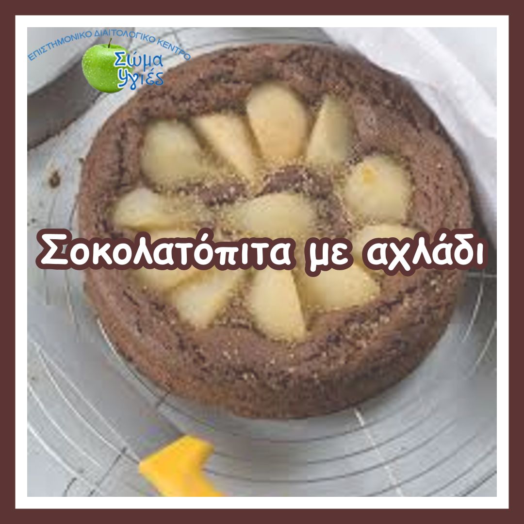 Σοκολατόπιτα με αχλάδι